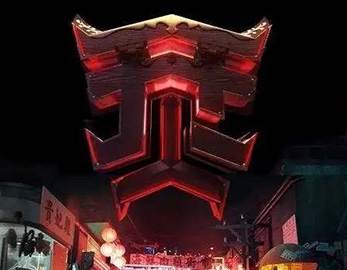 烎潮音發(fā)布夜晚會