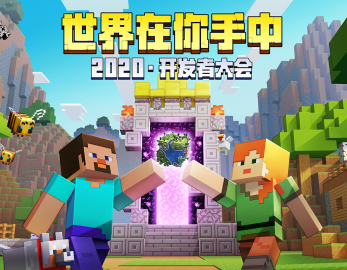 我的世界--世界在你手中2020·開發(fā)者大會