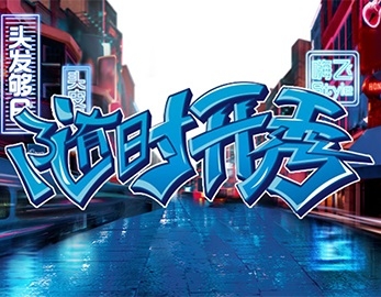 海飛絲隨時開秀體感街舞