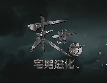 《末世 宅男進化》電影后期特效