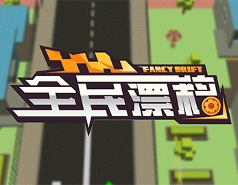 街機全民漂移